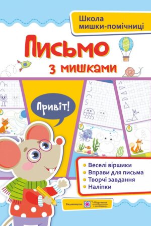 Письмо із мишками (+наліпки). Посібник для дітей від 4 років