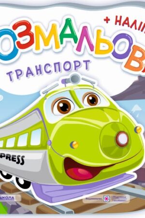 Транспорт. Розмальовка (+ наліпки)