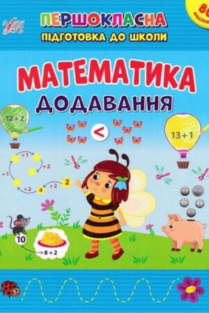 Першокласна підготовка до школи — Математика. Додавання