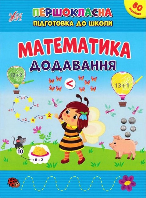 Першокласна підготовка до школи — Математика. Додавання