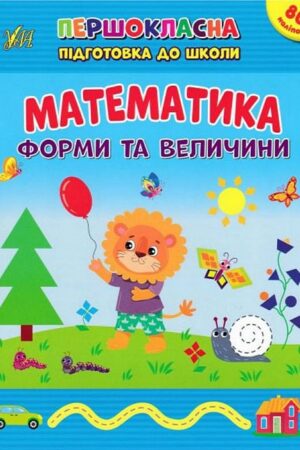 Першокласна підготовка до школи — Математика. Форми та величини