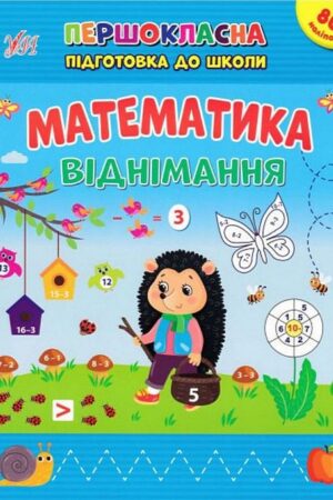 Першокласна підготовка до школи — Математика. Віднімання