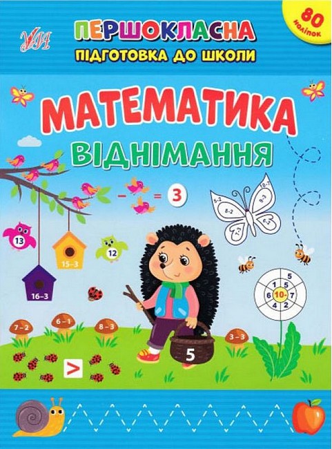Першокласна підготовка до школи — Математика. Віднімання