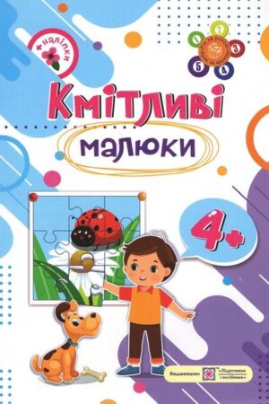 Кмітливі малюки 4+. Робочий зошит для дітей п’ятого року життя
