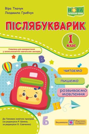 Післябукварик : читаємо, пишемо, розвиваємо мовлення. 1 клас