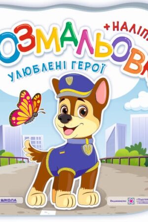 Улюблені герої. Розмальовка (+ наліпки)