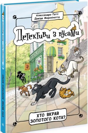 Детективи з вусами. Хто вкрав золотого кота? Книга 3