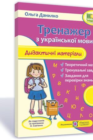 Тренажер. Дидактичні матеріали з української мови. 2 клас
