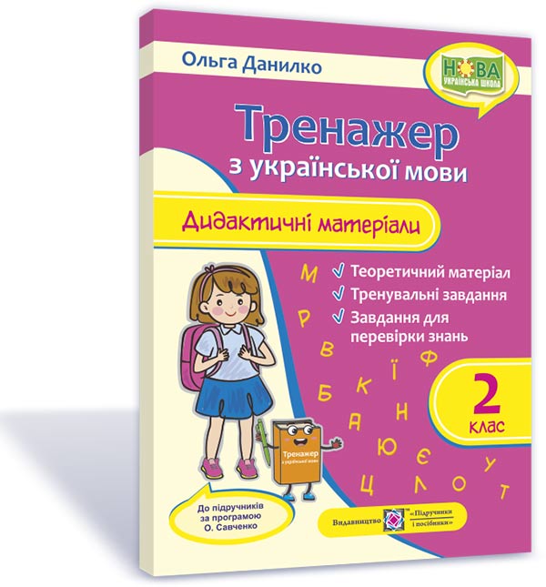 Тренажер. Дидактичні матеріали з української мови. 2 клас