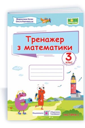 Тренажер з математики. 3 клас. У 2-х ч. Ч. 1