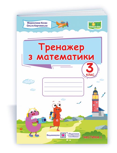 Тренажер з математики. 3 клас. У 2-х ч. Ч. 1