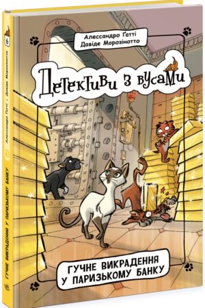 Детективи з вусами. Гучне викрадення у паризькому банку. Книга 6
