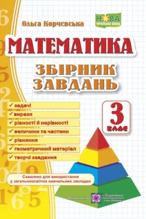 Математика. 3 клас. Збірник завдань