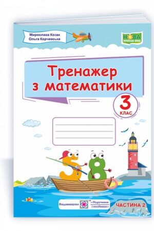 Тренажер з математики. 3 клас. У 2-х ч. Ч. 2