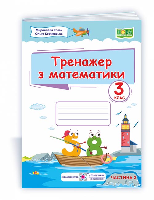 Тренажер з математики. 3 клас. У 2-х ч. Ч. 2