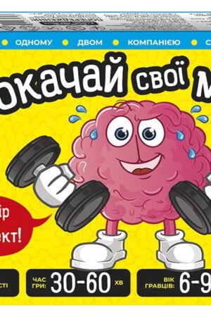 Настільна гра. Прокачай cвої мізки