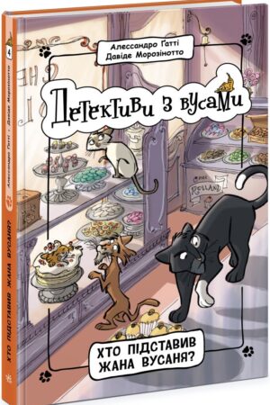 Детективи з вусами. Хто підставив Жана Вусаня? Книга 4