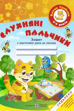 Слухняні пальчики. Зошит з підготовки руки до письма для дітей 4-5 років