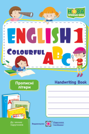 Англійська кольорова абетка. Зошит з письма для 1 класу (до чинних підручників НУШ). Прописні літери