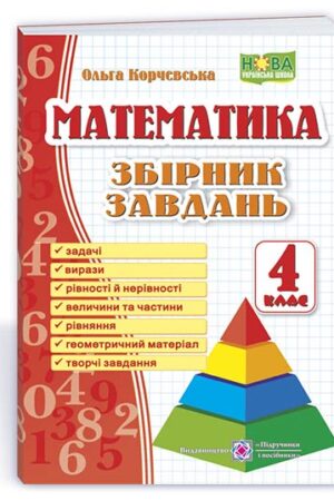 Математика. 4 клас. Збірник завдань