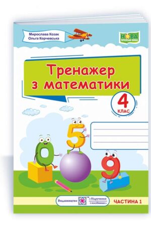 Тренажер з математики. 4 клас. У 2-х ч. Ч. 1