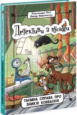 Детективи з вусами. Таємна справа про зниклі ковбаски. Книга 5