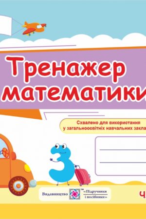 Тренажер з математики. 1 клас. Ч. 2