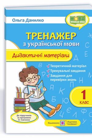 Тренажер з української мови. Дидактичні матеріали. 1 клас