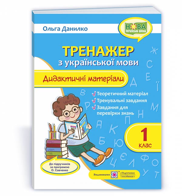 Тренажер з української мови. Дидактичні матеріали. 1 клас