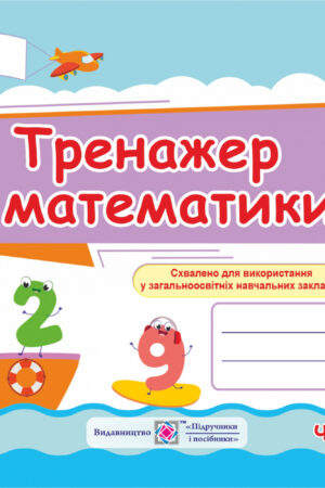Тренажер з математика. 1 клас.  Ч. 1