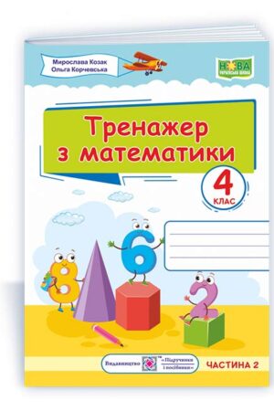 Тренажер з математики. 4 клас. У 2-х ч. Ч. 2