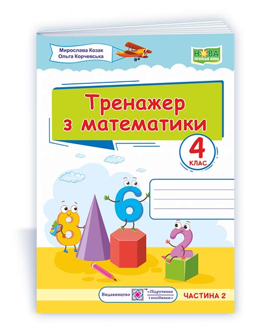 Тренажер з математики. 4 клас. У 2-х ч. Ч. 2