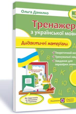Тренажер. Дидактичні матеріали з української мови. 3 клас (за програмою О. Савченко)