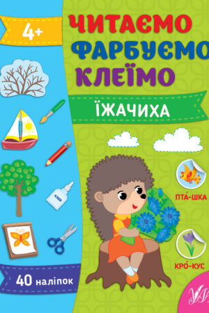 Читаємо. Фарбуємо. Клеїмо — Їжачиха