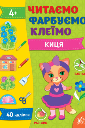 Читаємо. Фарбуємо. Клеїмо — Киця
