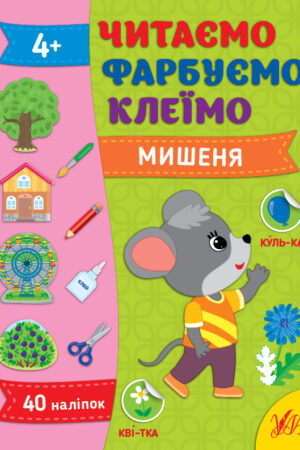 Читаємо. Фарбуємо. Клеїмо — Мишеня