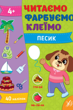 Читаємо. Фарбуємо. Клеїмо — Песик