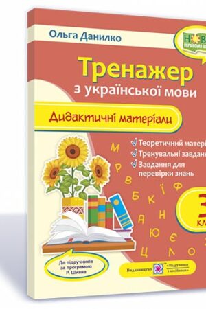 Тренажер. Дидактичні матеріали з української мови. 3 клас (за прогр. Р. Шияна)