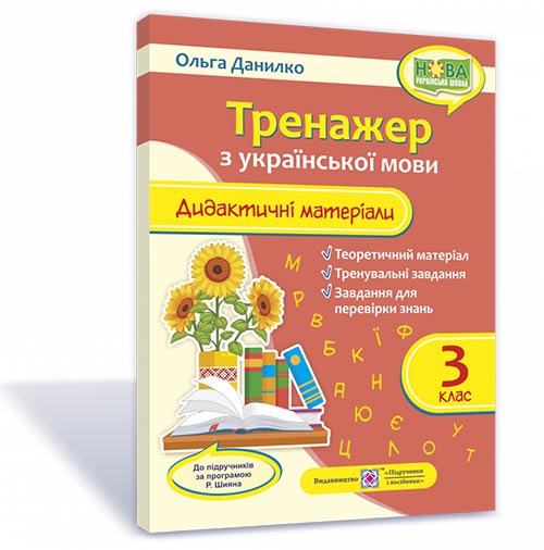 Тренажер. Дидактичні матеріали з української мови. 3 клас (за прогр. Р. Шияна)
