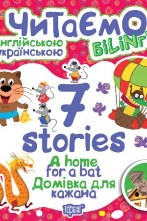 Читаємо англійською та українською (білінгва). 7 stories. Домівка для кажана