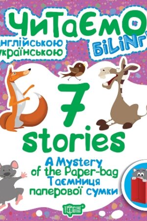 Читаємо англійською та українською (білінгва). 7 stories. Таємниця паперової сумки