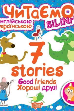 Читаємо англійською та українською (білінгва). 7 stories. Хороші друзі