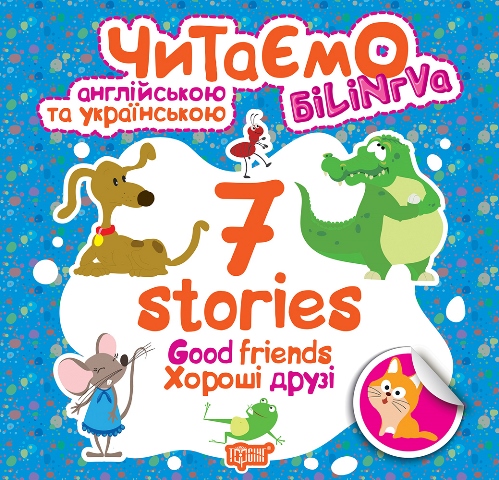 Читаємо англійською та українською (білінгва). 7 stories. Хороші друзі