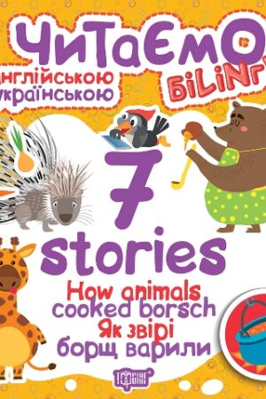 Читаємо англійською та українською (білінгва). 7 stories. Як звірі борщ варили