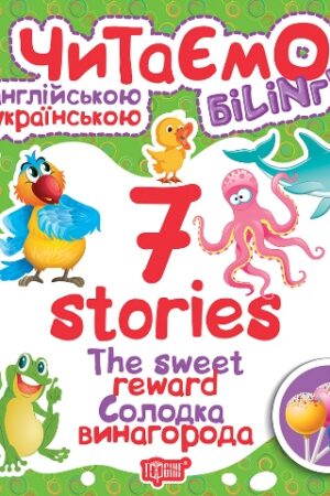 Читаємо англійською та українською (білінгва). 7 stories. Солодка винагорода