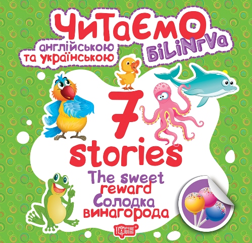 Читаємо англійською та українською (білінгва). 7 stories. Солодка винагорода