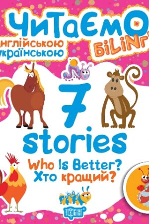 Читаємо англійською та українською (білінгва). 7 stories. Хто кращий?