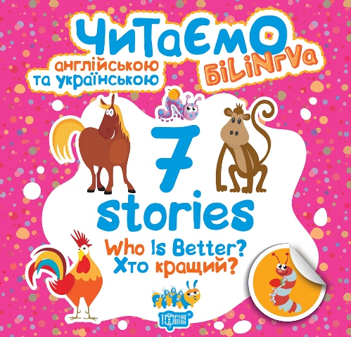 Читаємо англійською та українською (білінгва). 7 stories. Хто кращий?