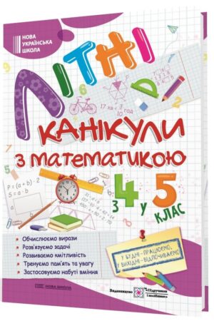 Літні канікули з математикою : з 4 у 5 клас