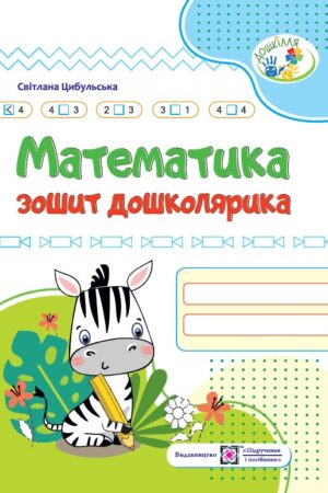 Математика. Зошит дошколярика